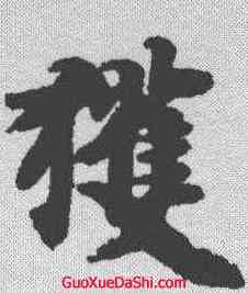 获,智永 ,書法字典